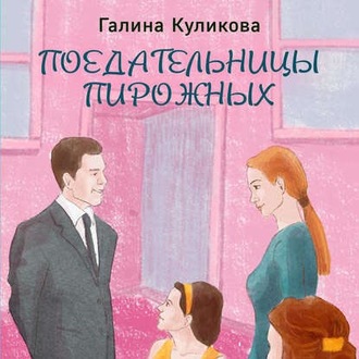 Обложка книги «Поедательницы пирожных»