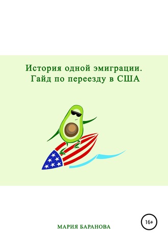 Обложка книги «История одной эмиграции. Гайд по переезду в США»