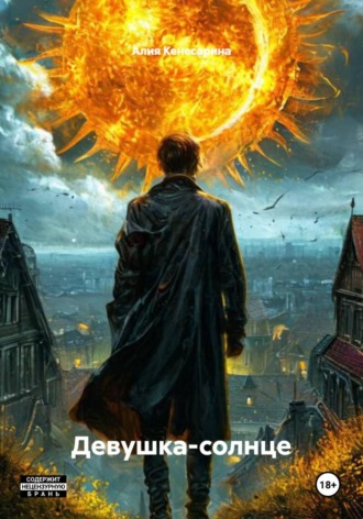 Обложка книги «Девушка-солнце»