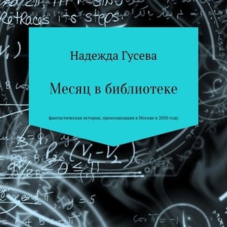 Обложка книги «Месяц в библиотеке»