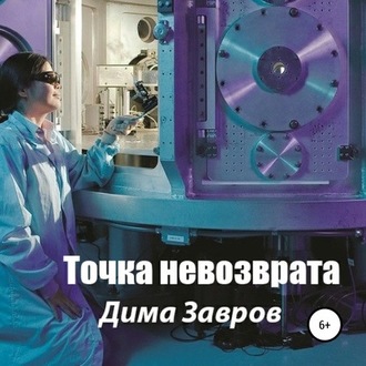 Обложка книги «Точка невозврата»