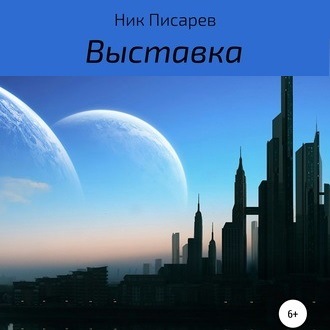 Обложка книги «Выставка»