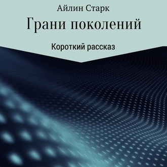 Обложка книги «Грани поколений»