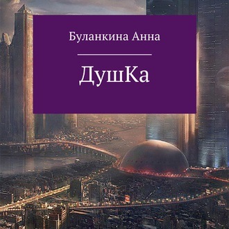 Обложка книги «Душка»