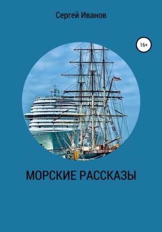 Сергей Иванов. Морские рассказы