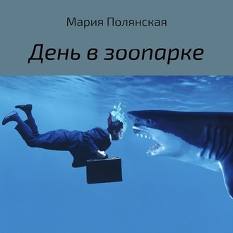 Обложка книги «День в зоопарке»