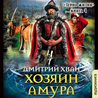Обложка книги «Хозяин Амура»