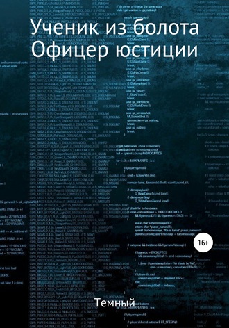 Обложка книги «Ученик из болота. Офицер юстиции»