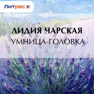Обложка книги «Умница-головка»