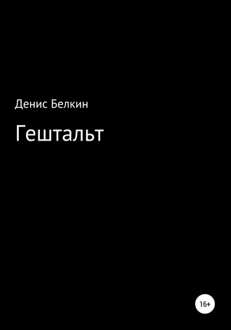 Обложка книги «Гештальт»