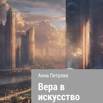 Обложка книги «Вера в искусство»