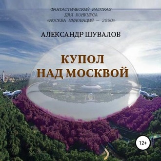 Обложка книги «Купол над Москвой»