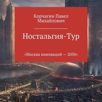 Обложка книги «Ностальгия-тур»