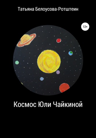 Обложка книги «Космос Юли Чайкиной»