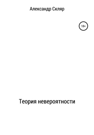 Обложка книги «Теория невероятности»
