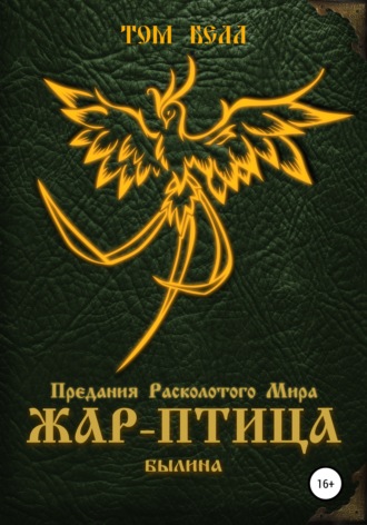 Обложка книги «Жар-Птица. Былина»