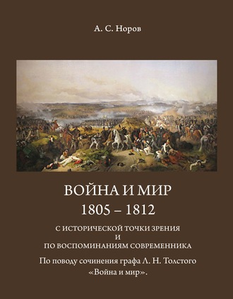 Обложка книги «Война и мир. 1805-1812 с исторической точки зрения и по воспоминаниям современника. По поводу сочинения графа Л.Н.Толстого «Война и мир»»