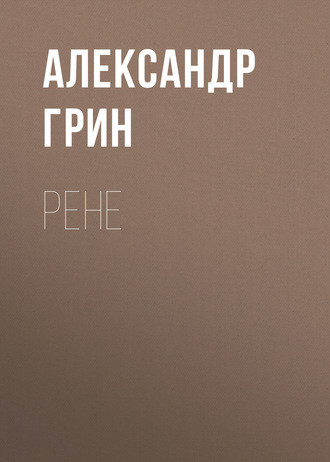 Обложка книги «Рене»