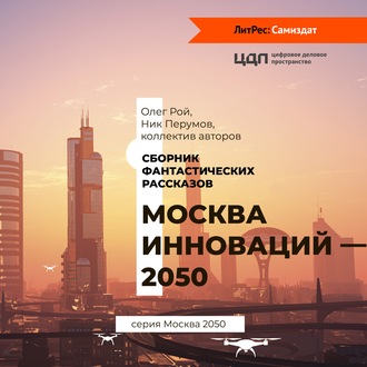 Обложка книги «Москва инноваций – 2050»