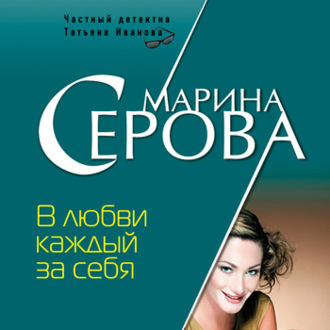 Обложка книги «В любви каждый за себя»
