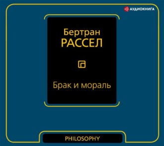Обложка книги «Брак и мораль»