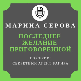 Обложка книги «Последнее желание приговоренной»