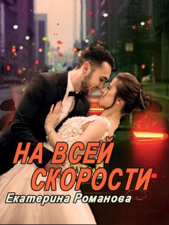 Обложка книги «На всей скорости»