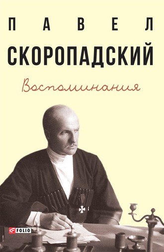 П. П. Скоропадский. Воспоминания. Конец 1917 г. – декабрь 1918 г.