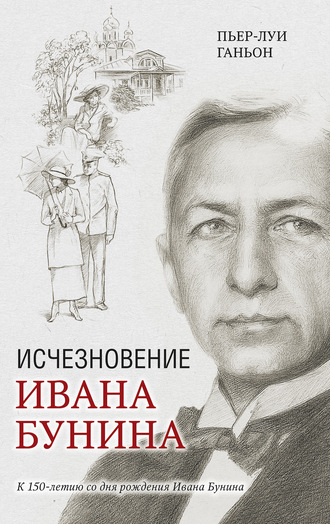 Обложка книги «Исчезновение Ивана Бунина»