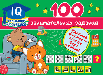 Обложка книги «100 занимательных заданий»