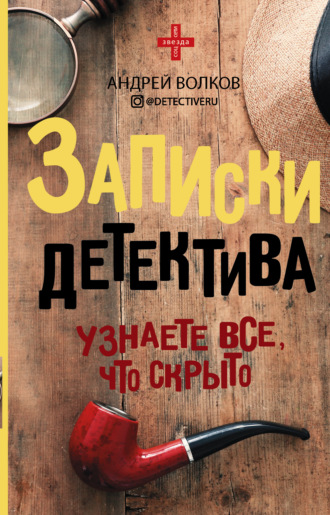 Обложка книги «Записки детектива»