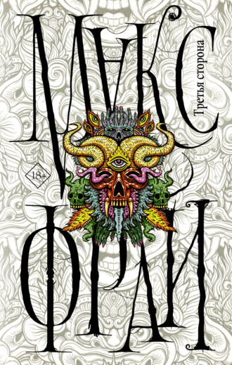 Обложка книги «Третья сторона»