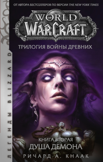 Обложка книги «World of Warcraft. Трилогия Войны Древних: Душа Демона»