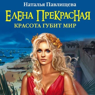 Обложка книги «Елена Прекрасная. Красота губит мир»