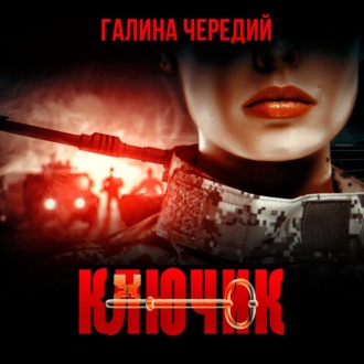 Обложка книги «Ключик»