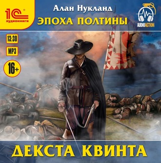 Обложка книги «Эпоха Полтины. Декста Квинта»