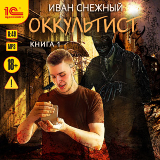 Обложка книги «Оккультист»
