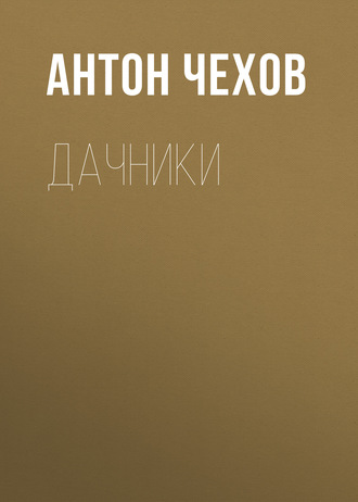 Обложка книги «Дачники»