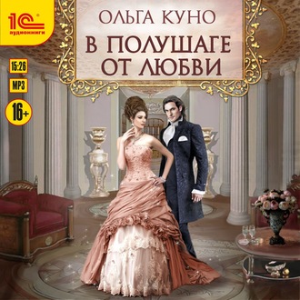 Обложка книги «В полушаге от любви»