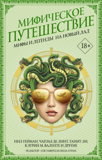Обложка книги «Мифическое путешествие: Мифы и легенды на новый лад»