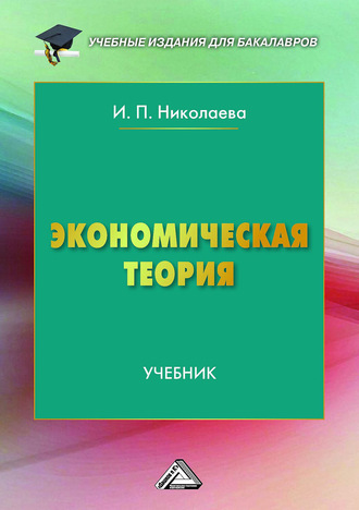 Обложка книги «Экономическая теория»