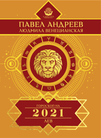 Обложка книги «Лев. Гороскоп 2021»