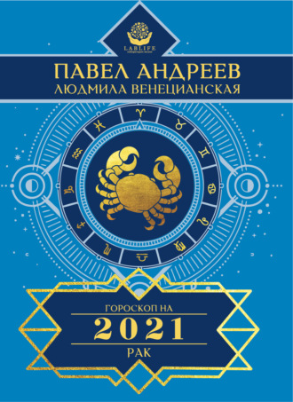 Обложка книги «Рак. Гороскоп 2021»