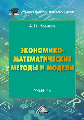 Обложка книги «Экономико-математические методы и модели»