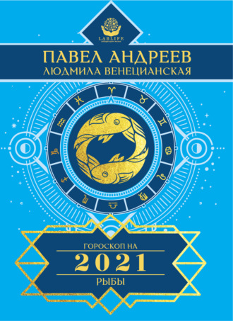 Обложка книги «Рыбы. Гороскоп 2021»