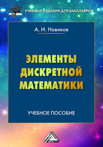 А. И. Новиков. Элементы дискретной математики