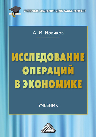 Обложка книги «Исследование операций в экономике»