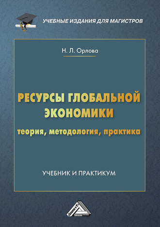 Обложка книги «Ресурсы глобальной экономики. Теория, методология, практика»