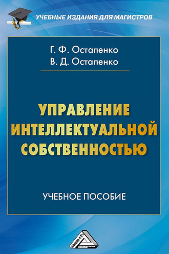 Обложка книги «Управление интеллектуальной собственностью»