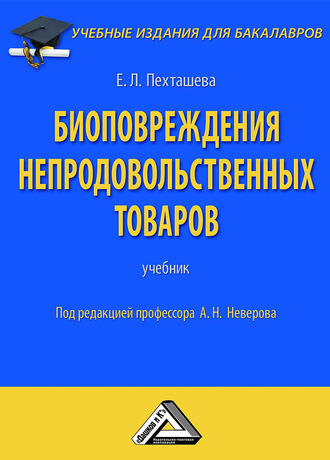 Обложка книги «Биоповреждения непродовольственных товаров»